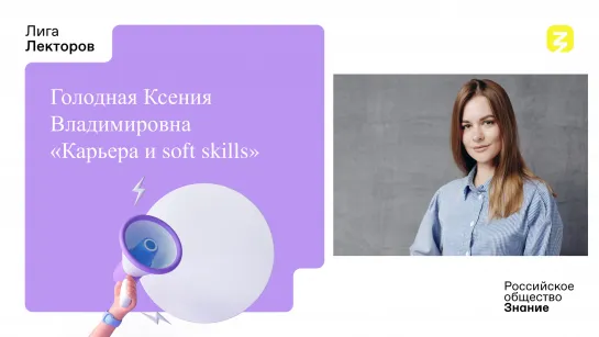 Карьера и soft skills. Голодная Ксения Владимировна