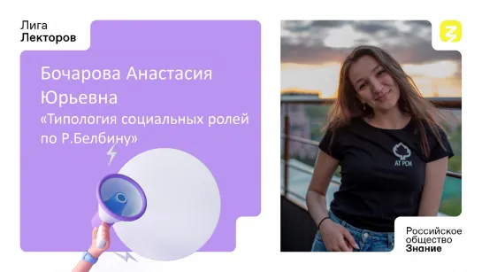 Типы социальных ролей по Р.Белбину. Бочарова Анастасия Юрьевна