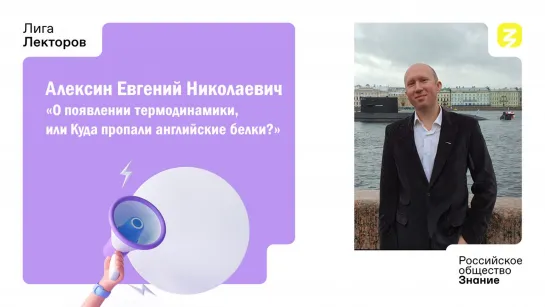 О появлении термодинамики, или Куда пропали английские белки? Алексин Евгений Николаевич