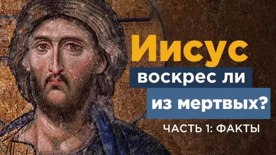 Воскрес ли Иисус из мертвых Часть 1_ Факты