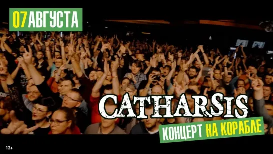 CATHARSIS / Приглашение на День Рождения на корабле 07.08.2022 !