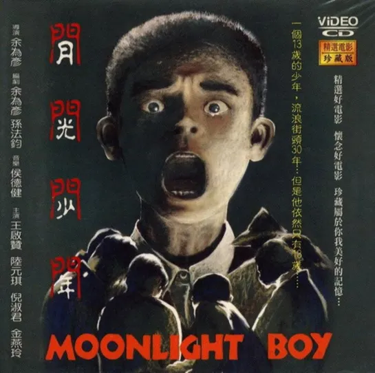 Yue guang shao nian / "月光少年" / Moonlight Boy (1993 Тайвань) дети в кино Режиссер: Ю Вей-йен / Wei-yen Yu