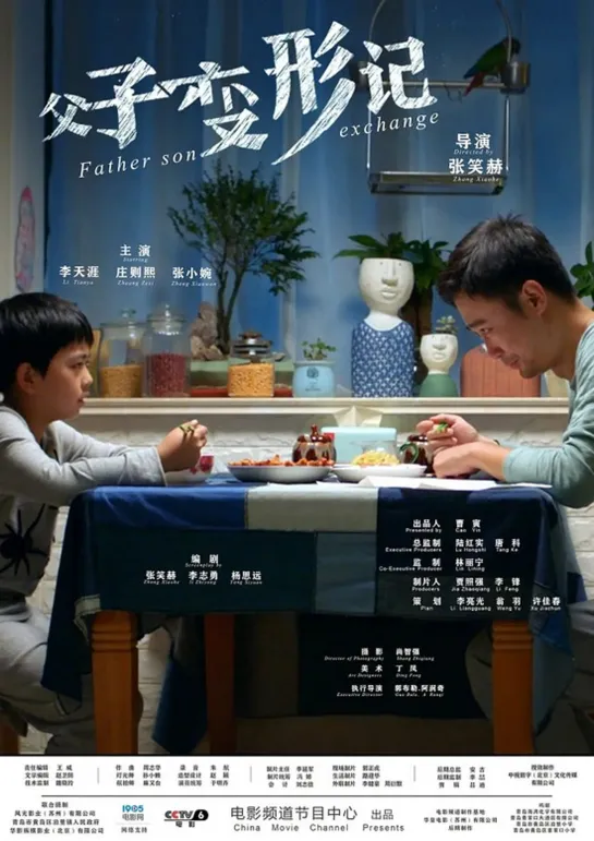 Father Son Exchange / 父子变形记 (2020 Китай) дети в кино  Режиссёр: Zhang Xiaohe