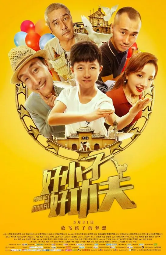 Hao xiao zi hao gong fu / Good Boy and Kung Fu / The Good Kid (2019 Китай) драма комедия дети в кино Реж Zhe Cui, Fangyi Hu