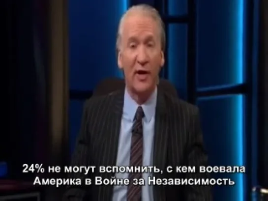 Bill Maher on dumb people (русские субтитры)