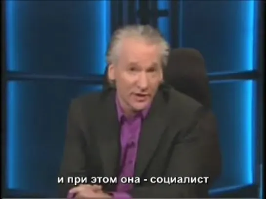 Bill Maher on France (русские субтитры)