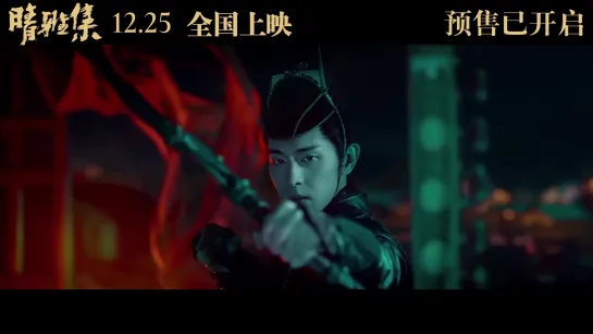 Teens in Times - 《晴雅集》( promotional song for the movie "Qing Ya Ji" 2020)