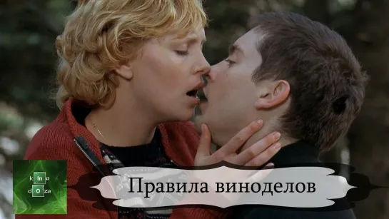 Правила виноделов (1999)