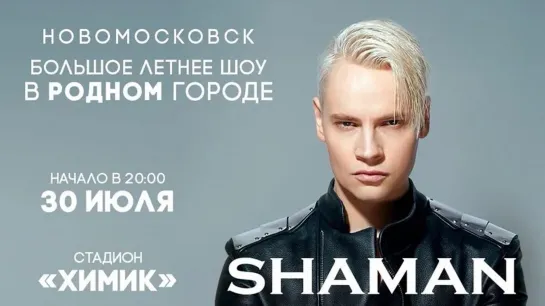 SHAMAN. Большое летнее шоу в Новомосковске (30.07.2023)