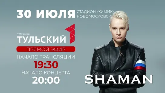 Большое летнее шоу SHAMAN в Новомосковске