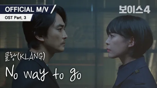 [MV] KLANG - No way to go [Voice 4 OST Part 3]