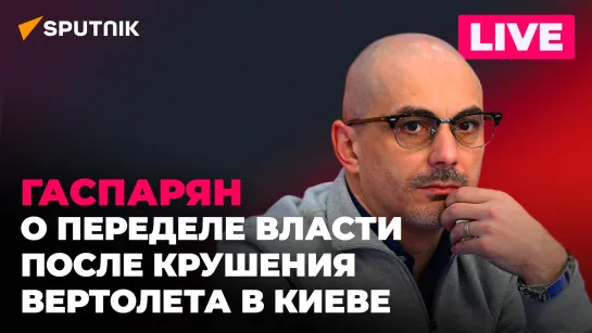 Гаспарян: Арестович метит во власть, ВСУ нечем воевать, Касема оставили в тюрьме