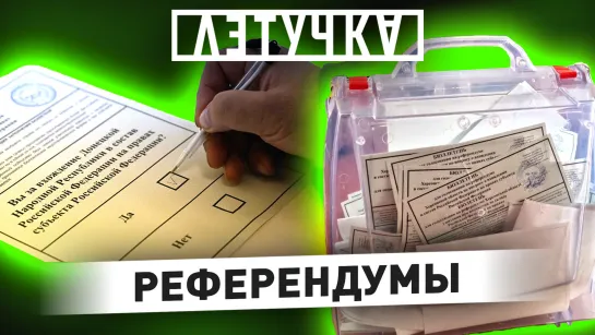 Референдумы. Воссоединение с Россией. Свободный выбор. 24 сентября | «Летучка»