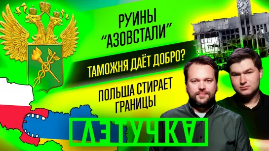 90 дней спецоперации. Зеленский пляшет под Дуду. Всё про таможню Россия — ДНР. 24 мая | «Летучка»