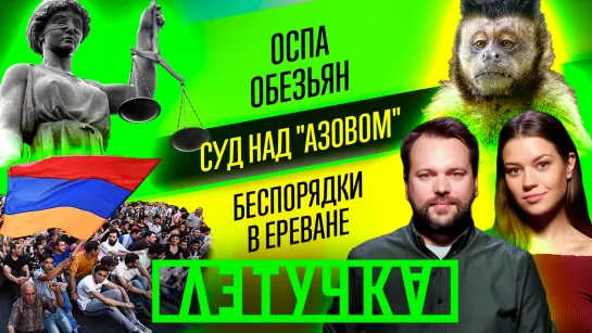 Мирная жизнь в Мелитополе. Что ждёт «Азов»? Протесты в Армении. Вирус обезьян. 23 мая | «Летучка»