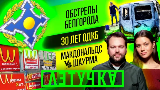 Корреспонденты RT под обстрелом: как это было. Угрозы Белгороду. ОДКБ — 30 лет. 16 мая | «Летучка»