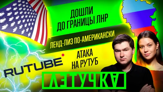 Новости с передовой. Ленд-лиз по-американски. 11 мая | «Летучка»