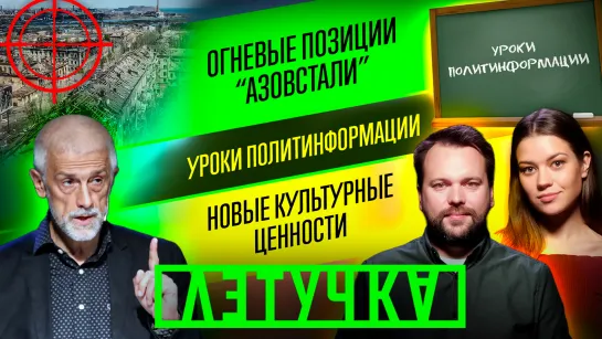 Подлость нацбата «Азов». Удары по «Азовстали». Песня Киркорова спета? 4 мая | «Летучка»