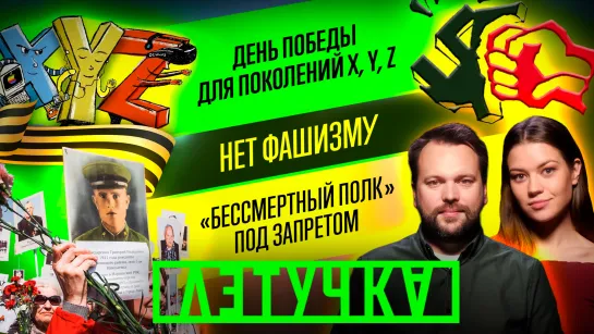 «Бессмертный полк» под запретом. Парад 9 Мая для всех поколений. 29 апреля | «Летучка»