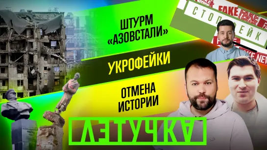 Зачистка «Азовстали». Жертва украинского фейка. Снос советских памятников. 21 апреля | «Летучка»