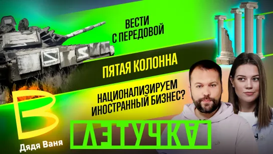 Украинский тупик. Грядёт национализация? Госпредатели и те, кто Zа. 13 апреля | «Летучка»