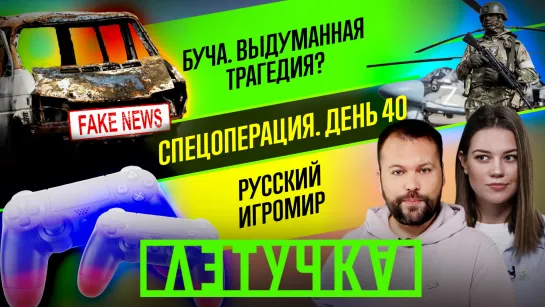 40 дней и ночей спецоперации. Буча: PR-трагедия. Российский игромир. 5 апреля | «Летучка»