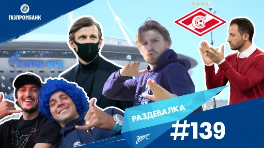 «Раздевалка» на «Зенит-ТВ»: выпуск №139