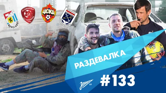 «Раздевалка» на «Зенит-ТВ»: выпуск №133