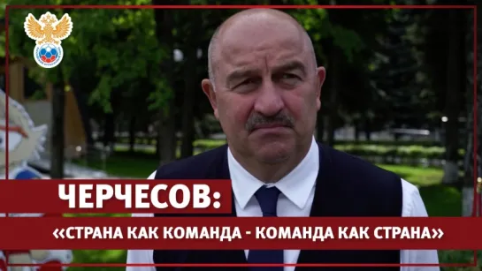 Черчесов: "Страна как команда — команда как страна"