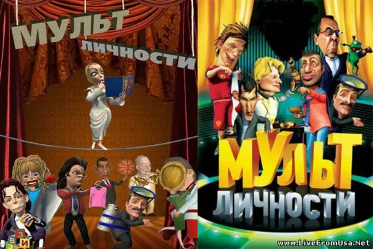 Третий сезон «Мульт личности» 11 (37)