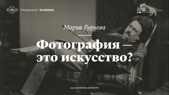 Искусство видеть (3) Фотография — это искусство?