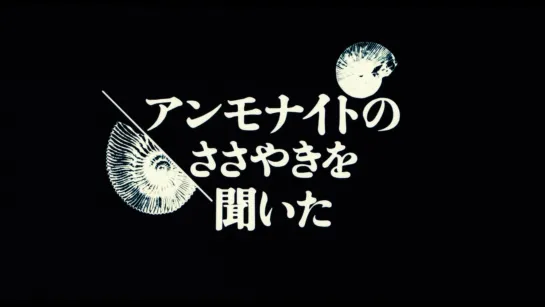 I’ve Heard the Ammonite Murmur / Anmonaito no sasayaki wo kiita (1992) dir. Isao Yamada [1080p] (ENG SUB)