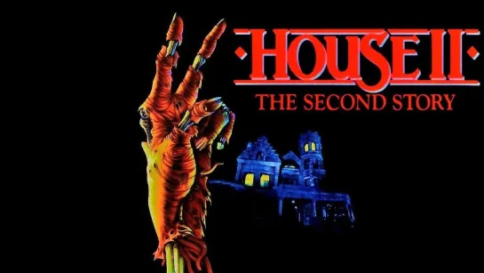 Дом 2: Проклятая обитель / House II: The Second Story (1987)