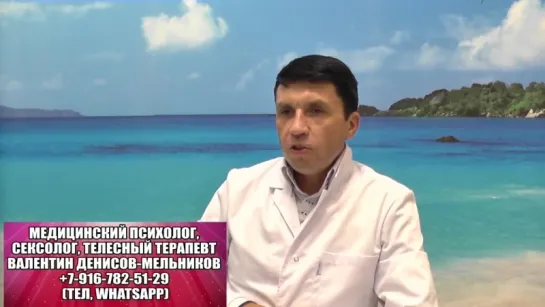 Валентин Денисов-Мельников. Вопрос психологу. Советы психолога мужчинам и женщинам. Сексология, сексолог в М