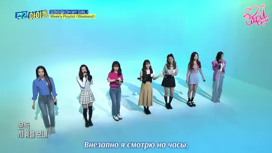 · Рус.саб · 220330 · OH MY GIRL - "Weekend" (TAEYEON cover) ·