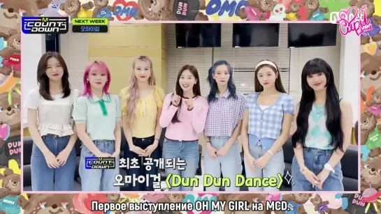 · Рус.саб · 210506 · OH MY GIRL · Сообщение для зрителей Mnet "M!Countdown" ·