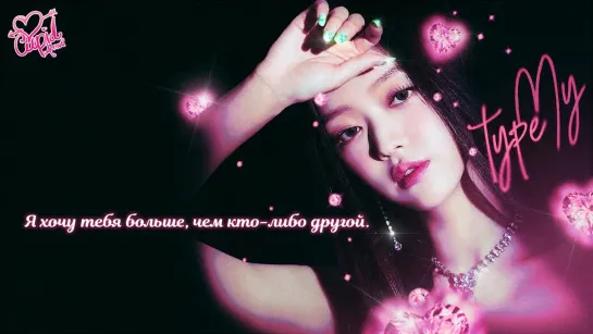 · Рус.саб · OH MY GIRL · "My Type" ·