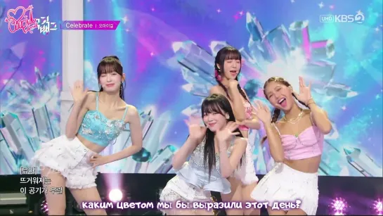 · Рус.саб · OH MY GIRL · "Celebrate" ·