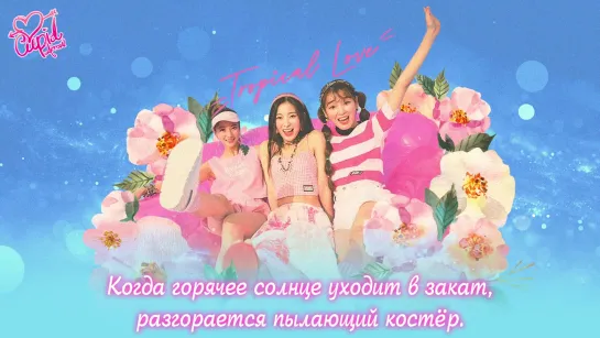 · Рус.саб · OH MY GIRL - "Tropical Love" ·