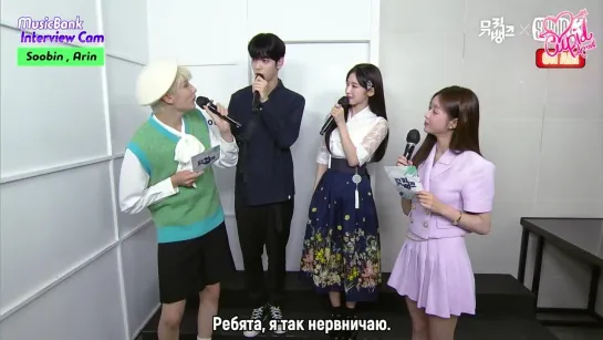 · Рус.саб · 210723 · Интервью с MC Арин из OH MY GIRL и Субином из TXT на KBS2 "Music Bank" ·