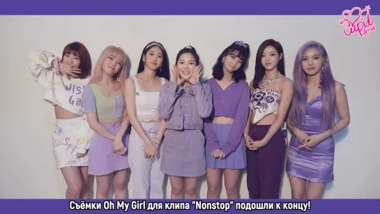 · Рус.саб · 200507 · Мейкинг клипа OH MY GIRL "Nonstop" ·