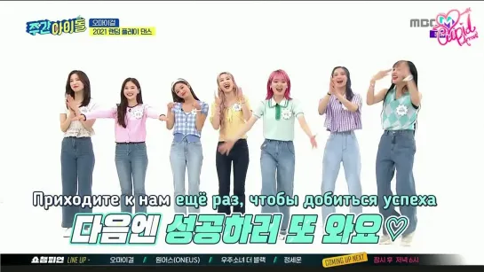 · Рус.саб · 210519 · OH MY GIRL на MBC every1 "Weekly Idol" ·