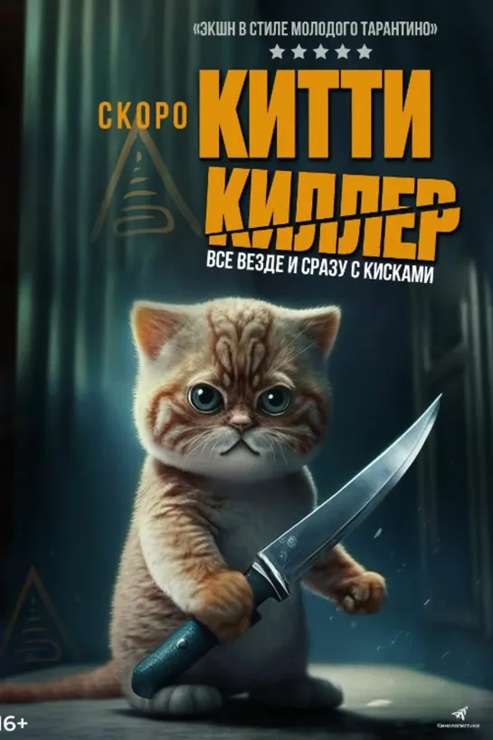 Китти Киллер (2023)