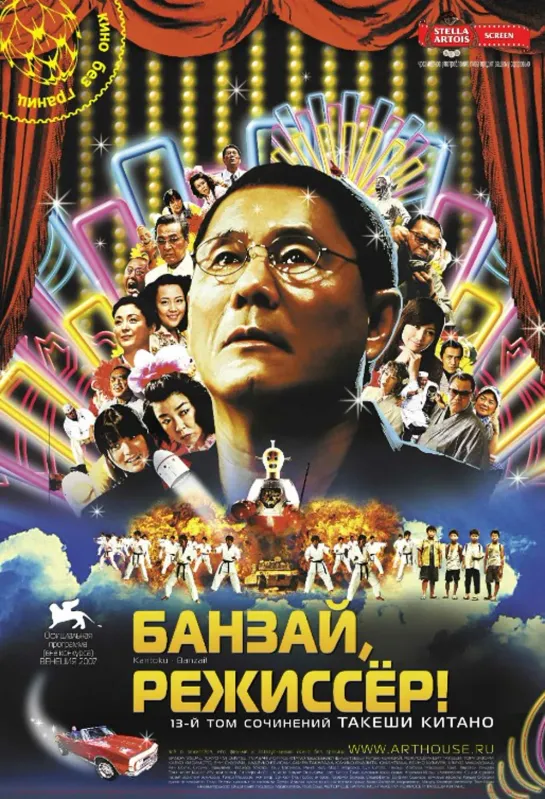 Банзай, режиссер! (2007)