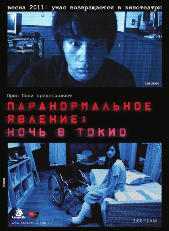 Паранормальное явление: Ночь в Токио (2010)