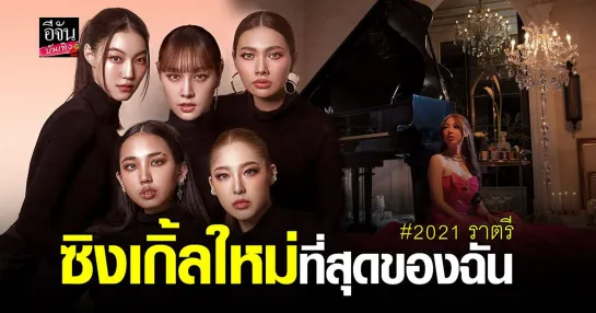 2021 ราตรี - ที่สุดของฉัน (MV)