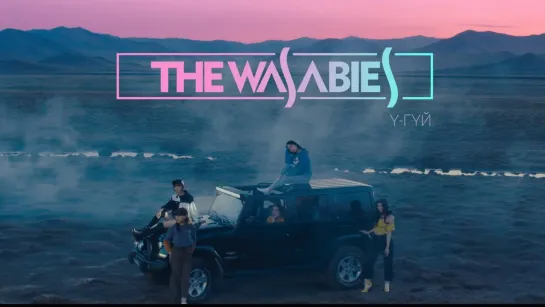 The Wasabies - 'Ү-ГҮЙ' (MV)