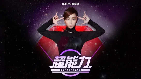 G.E.M - "Superpower" (MV)