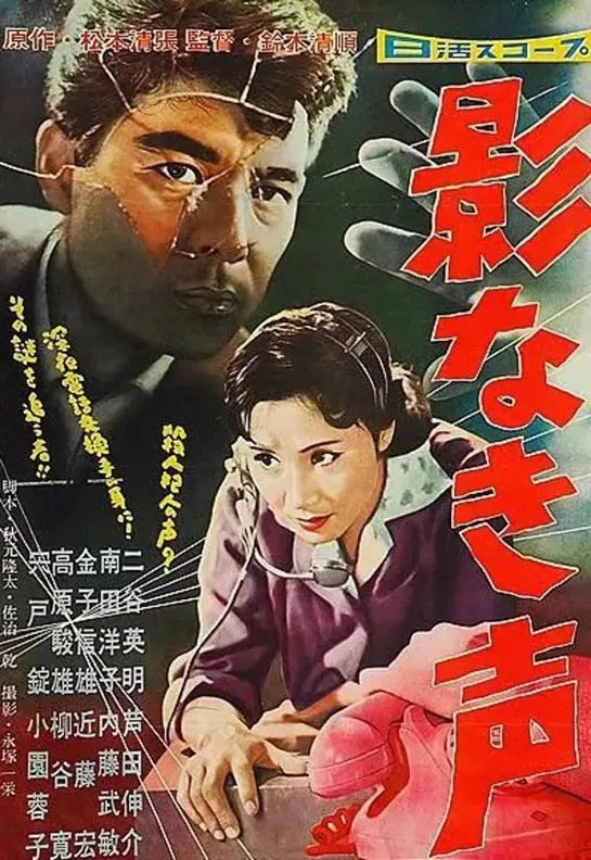 Ни тени, лишь голос (1958)