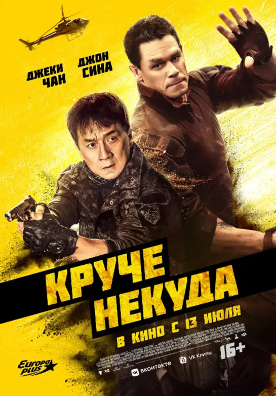 Круче некуда (2023) Трейлер